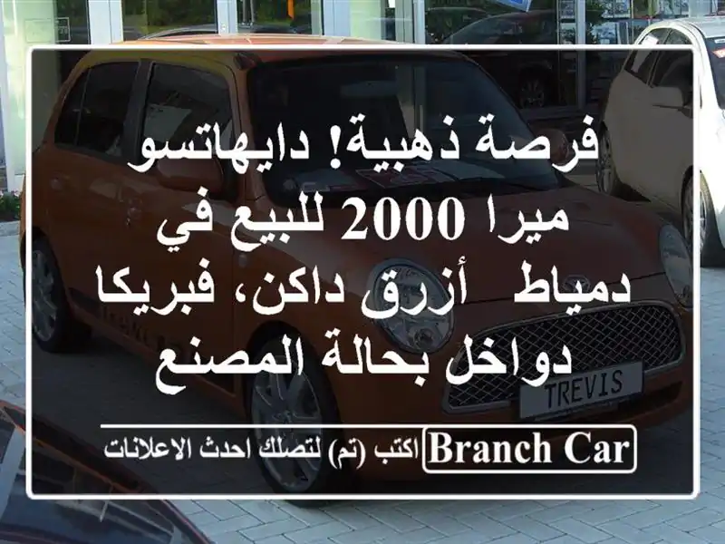 فرصة ذهبية! دايهاتسو ميرا 2000 للبيع في دمياط -...