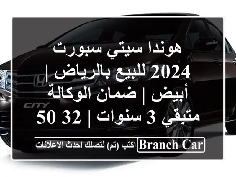 هوندا سيتي سبورت 2024 للبيع بالرياض | أبيض | ضمان...
