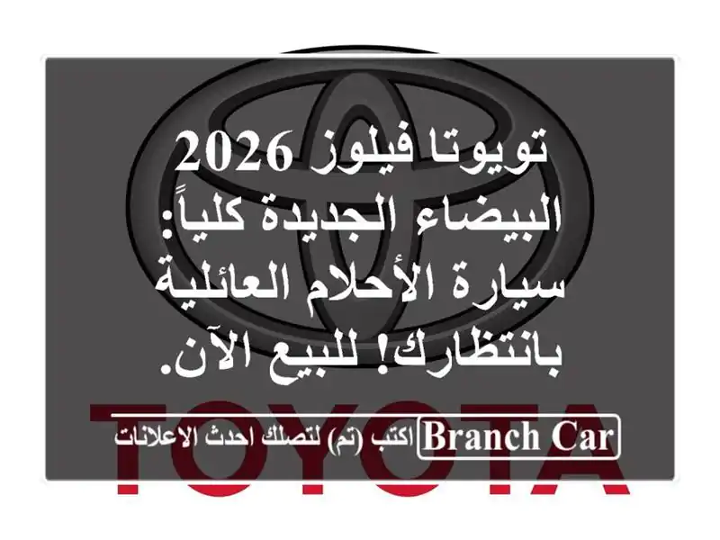 تويوتا فيلوز 2026 البيضاء الجديدة كلياً: سيارة...