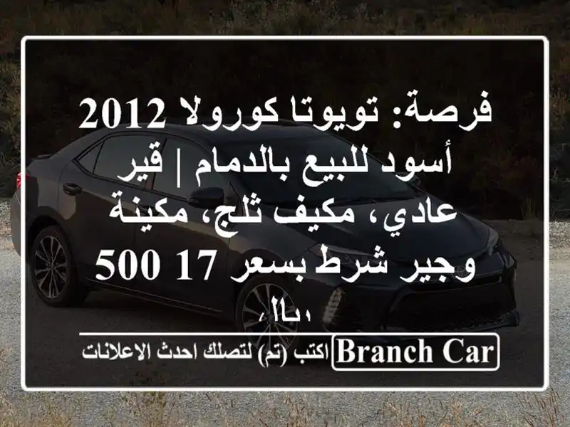فرصة: تويوتا كورولا 2012 أسود للبيع بالدمام | قير عادي، مكيف ثلج، مكينة وجير شرط بسعر 17,500 ريال