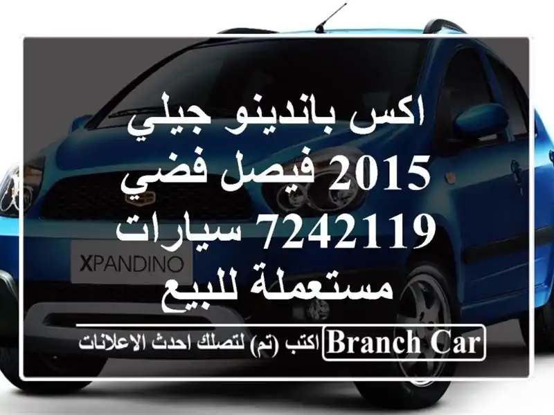 اكس باندينو جيلي 2015 فيصل فضي 7242119  سيارات مستعملة للبيع