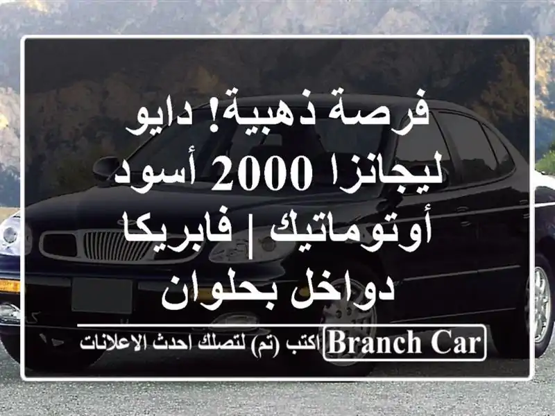 فرصة ذهبية! دايو ليجانزا 2000 أسود أوتوماتيك | فابريكا دواخل بحلوان
