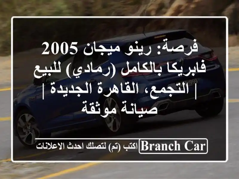 فرصة: رينو ميجان 2005 فابريكا بالكامل (رمادي) للبيع...