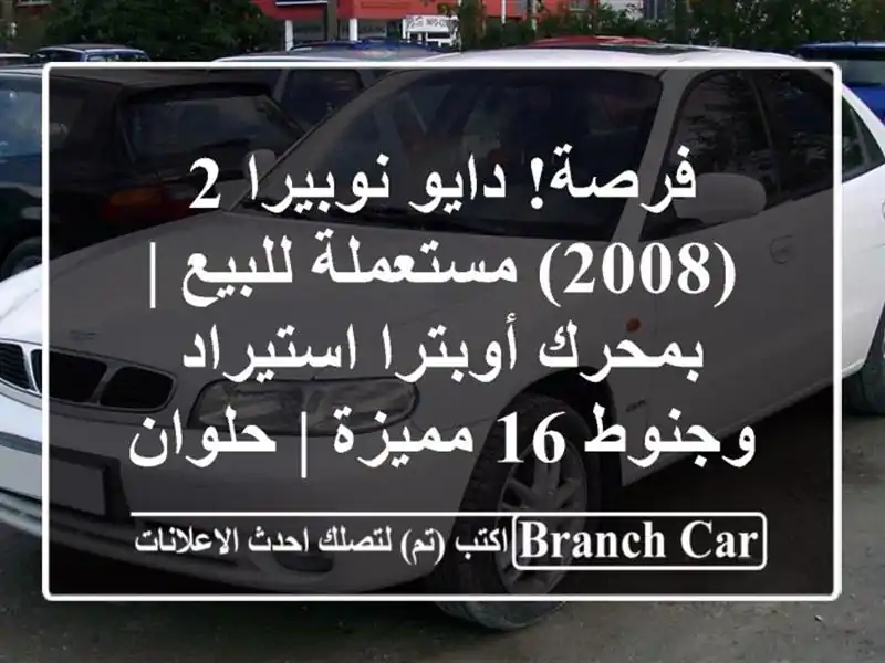 فرصة! دايو نوبيرا 2 (2008) مستعملة للبيع | بمحرك أوبترا استيراد وجنوط 16 مميزة | حلوان