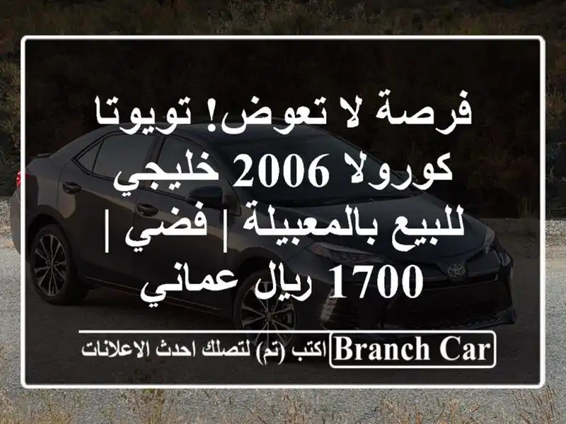 فرصة لا تعوض! تويوتا كورولا 2006 خليجي للبيع بالمعبيلة...