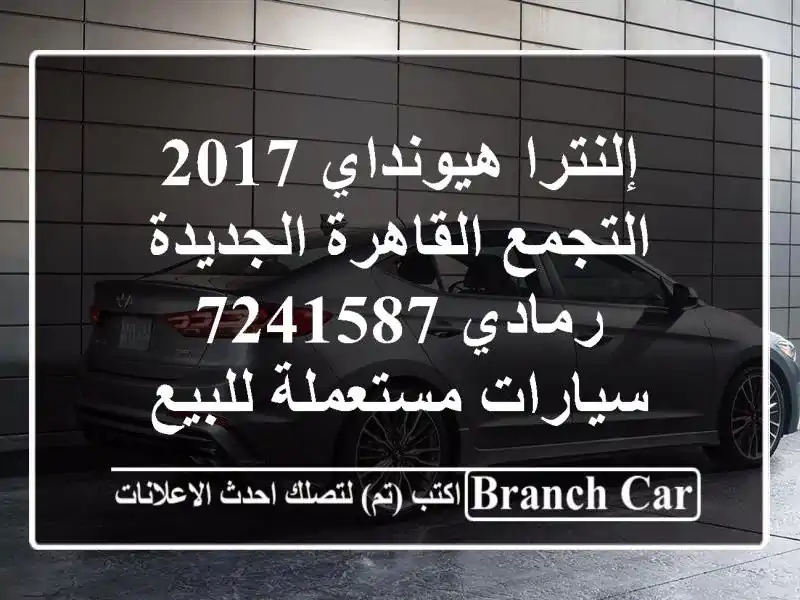 إلنترا هيونداي 2017 التجمع  القاهرة الجديدة رمادي 7241587...