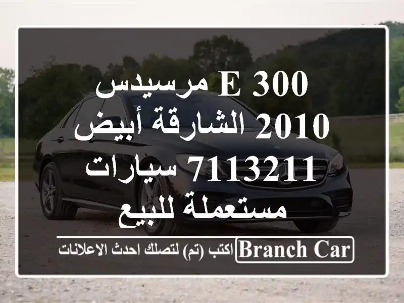 E 300 مرسيدس 2010 الشارقة أبيض 7113211  سيارات مستعملة للبيع