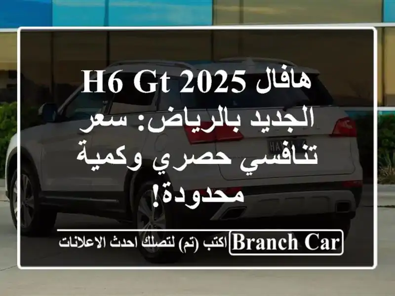 هافال H6 GT 2025 الجديد بالرياض: سعر تنافسي حصري...