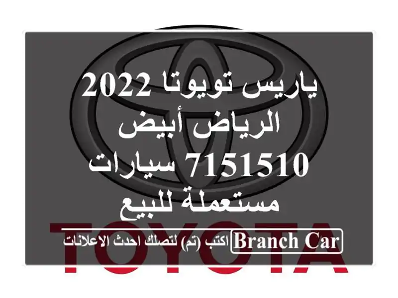 ياريس تويوتا 2022 الرياض أبيض 7151510  سيارات مستعملة للبيع