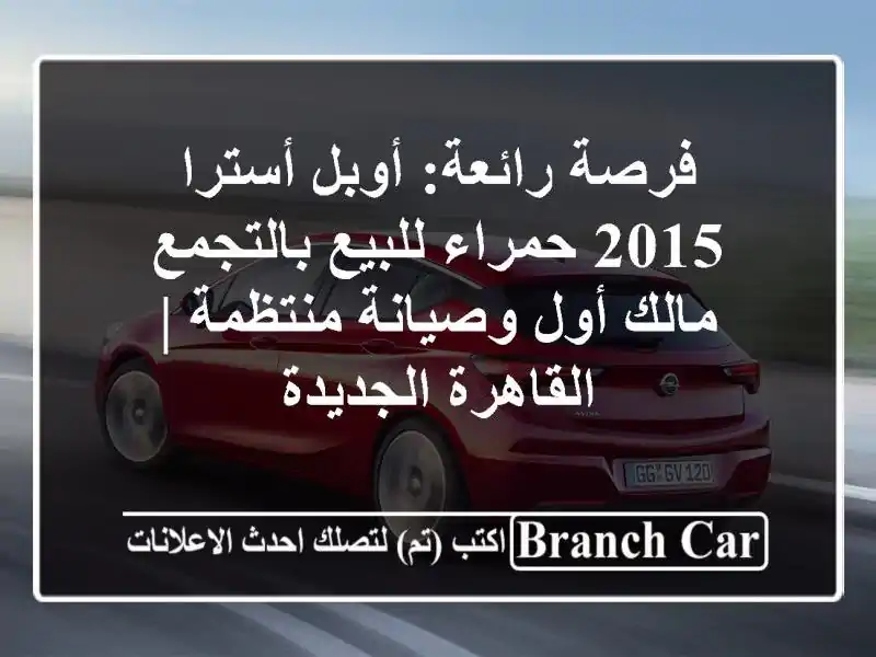 فرصة رائعة: أوبل أسترا 2015 حمراء للبيع بالتجمع -...