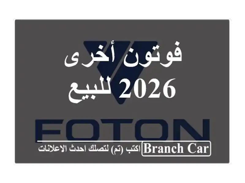 فوتون أخرى 2026 للبيع