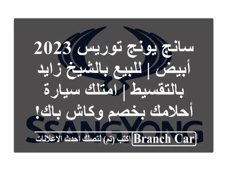 سانج يونج توريس 2023 أبيض | للبيع بالشيخ زايد بالتقسيط...