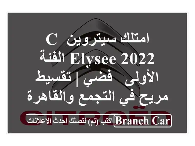 امتلك سيتروين C-Elysee 2022 الفئة الأولى - فضي | تقسيط مريح...