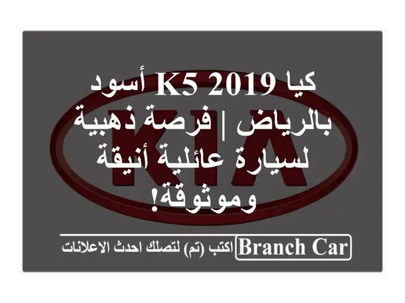 كيا K5 2019 أسود بالرياض | فرصة ذهبية لسيارة عائلية...