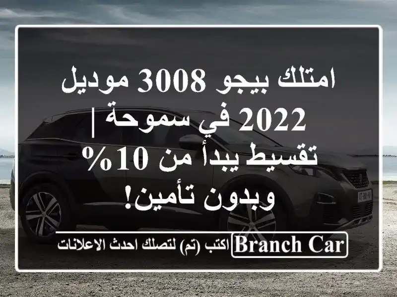 امتلك بيجو 3008 موديل 2022 في سموحة | تقسيط يبدأ من 10%...