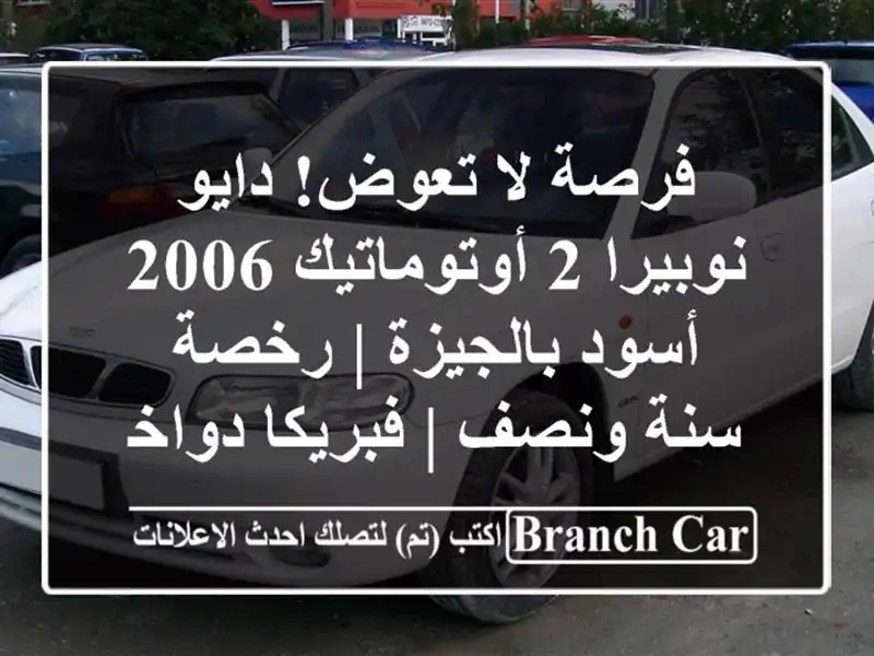 فرصة لا تعوض! دايو نوبيرا 2 أوتوماتيك 2006 أسود بالجيزة...