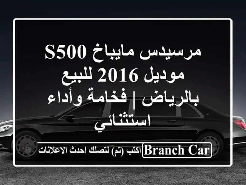 مرسيدس مايباخ S500 موديل 2016 للبيع بالرياض | فخامة وأداء استثنائي