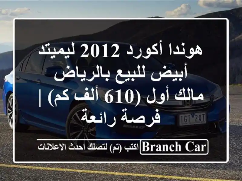 هوندا أكورد 2012 ليميتد أبيض للبيع بالرياض - مالك أول...