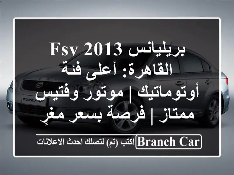 بريليانس FSV 2013 القاهرة: أعلى فئة أوتوماتيك |...