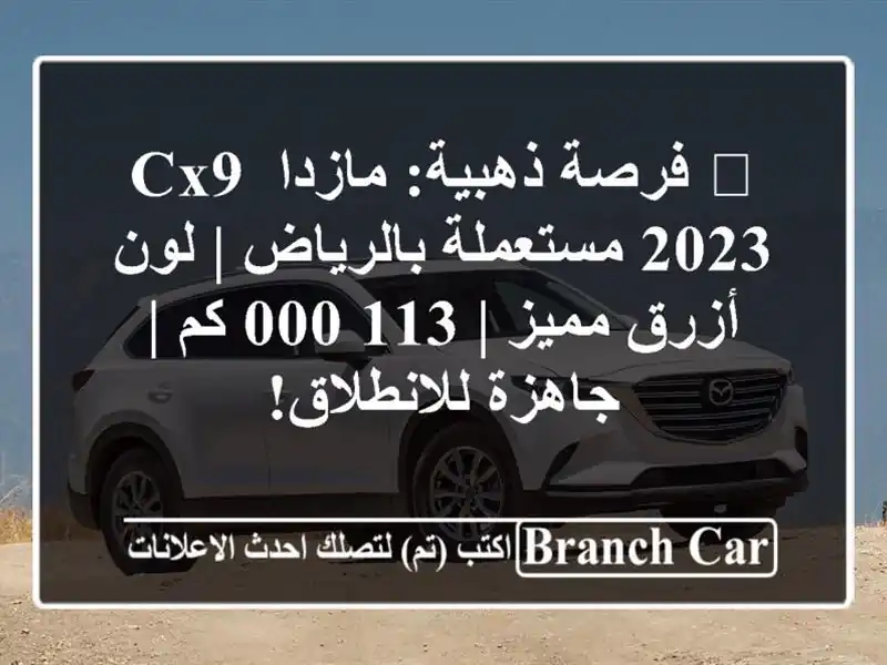 🌟 فرصة ذهبية: مازدا CX9 2023 مستعملة بالرياض | لون...