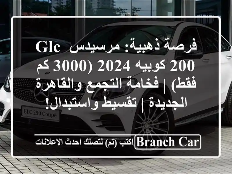 فرصة ذهبية: مرسيدس GLC 200 كوبيه 2024 (3000 كم فقط) |...