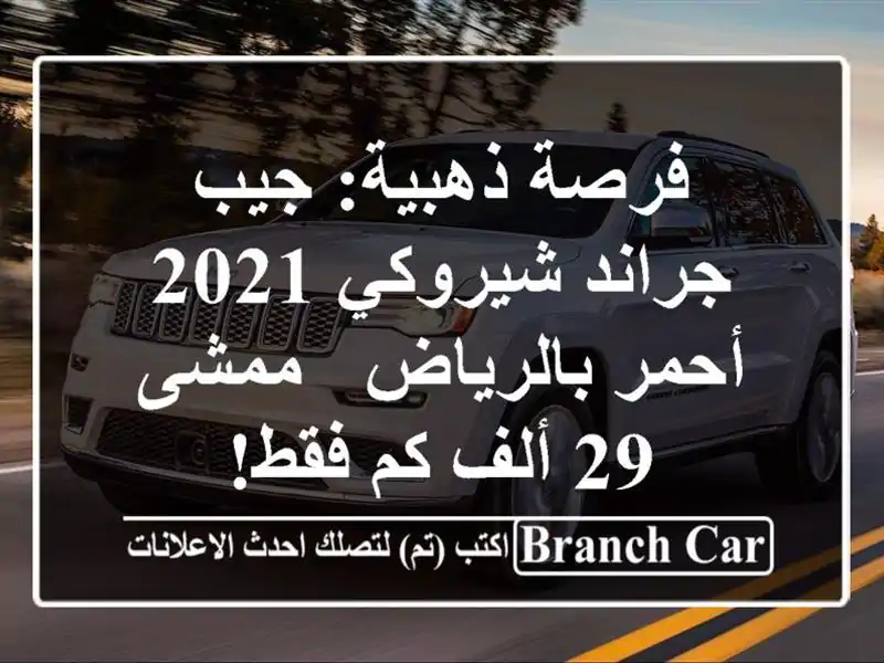 فرصة ذهبية: جيب جراند شيروكي 2021 أحمر بالرياض - ممشى...