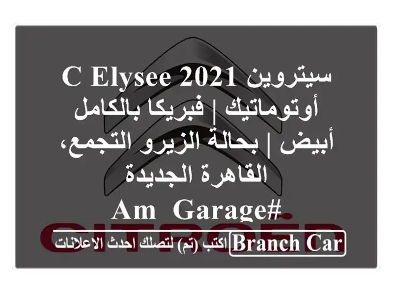 سيتروين C-Elysee 2021 أوتوماتيك | فبريكا بالكامل أبيض |...