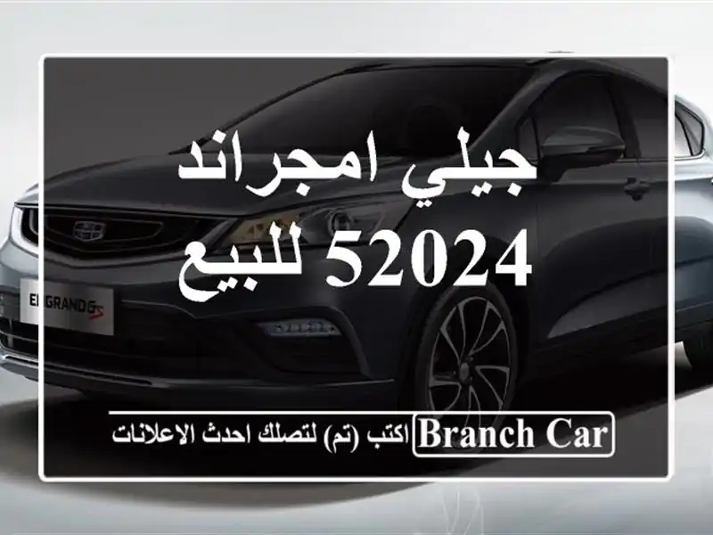 جيلي امجراند 52024 للبيع