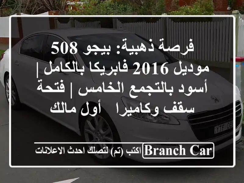 فرصة ذهبية: بيجو 508 موديل 2016 فابريكا بالكامل |...