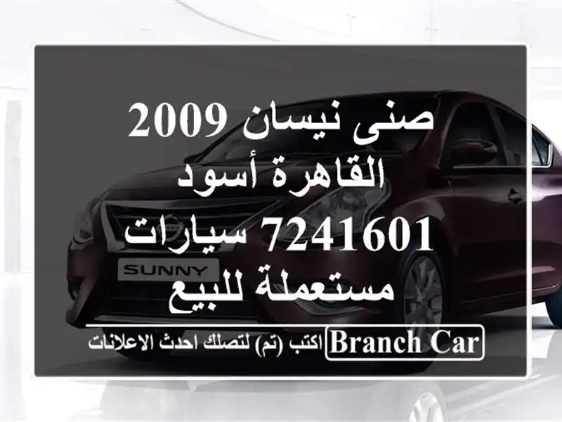 صنى نيسان 2009 القاهرة أسود 7241601  سيارات مستعملة للبيع