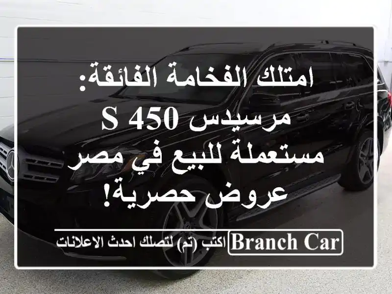 امتلك الفخامة الفائقة: مرسيدس S 450 مستعملة للبيع في...