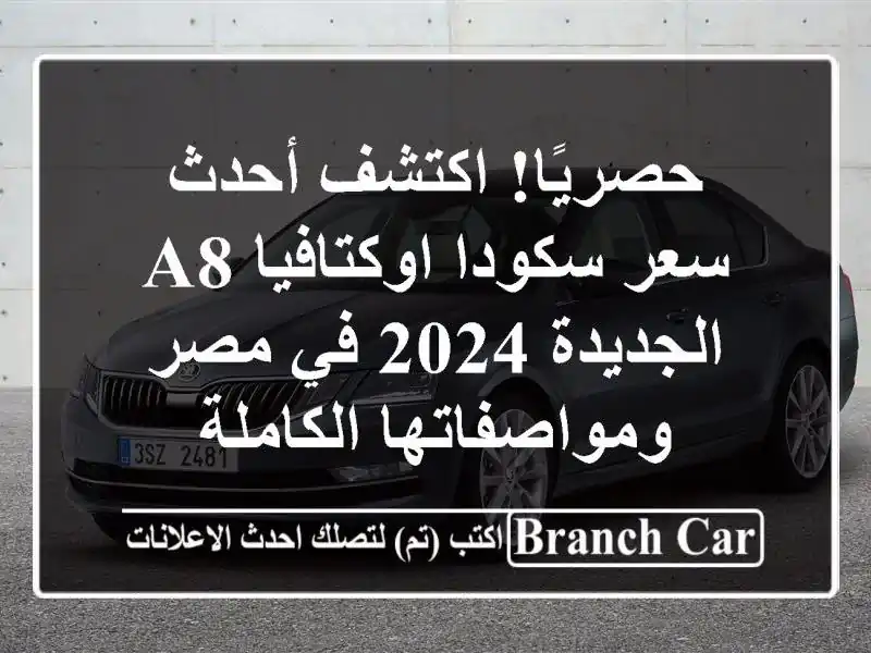 حصريًا! اكتشف أحدث سعر سكودا اوكتافيا A8 الجديدة 2024...