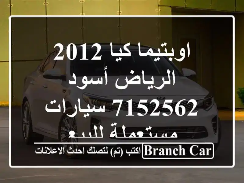 اوبتيما كيا 2012 الرياض أسود 7152562  سيارات مستعملة للبيع
