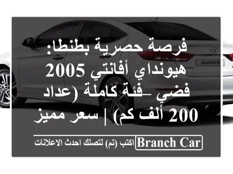 فرصة حصرية بطنطا: هيونداي أفانتي 2005 فضي – فئة...