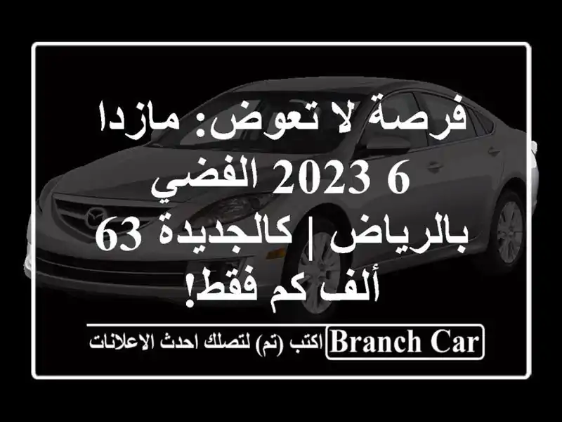 فرصة لا تعوض: مازدا 6 2023 الفضي بالرياض | كالجديدة 63...