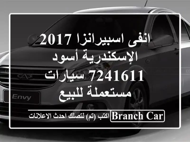 انفى اسبيرانزا 2017 الإسكندرية أسود 7241611  سيارات...