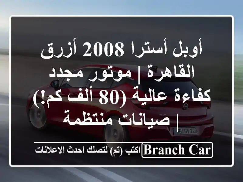 أوبل أسترا 2008 أزرق القاهرة | موتور مجدد كفاءة عالية...