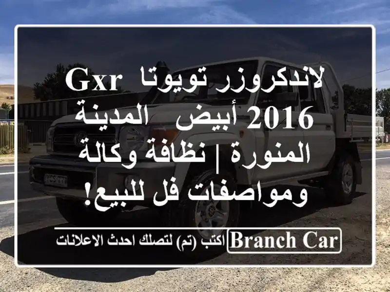 لاندكروزر تويوتا GXR 2016 أبيض - المدينة المنورة | نظافة وكالة ومواصفات فل للبيع!