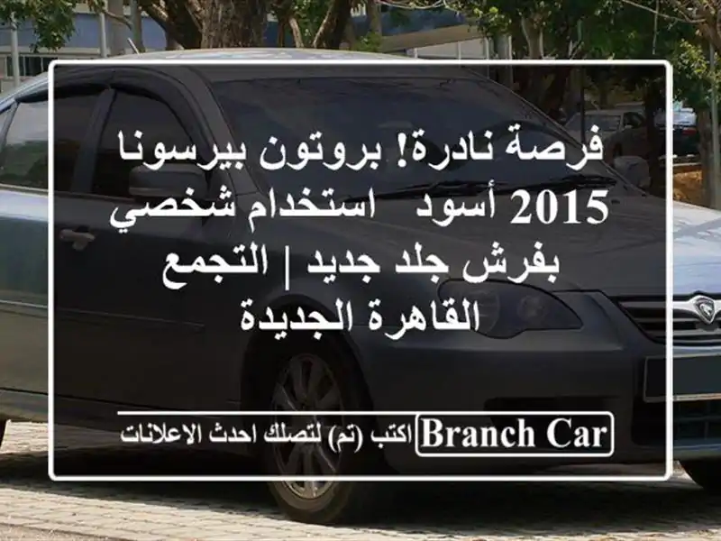 فرصة نادرة! بروتون بيرسونا 2015 أسود - استخدام شخصي...