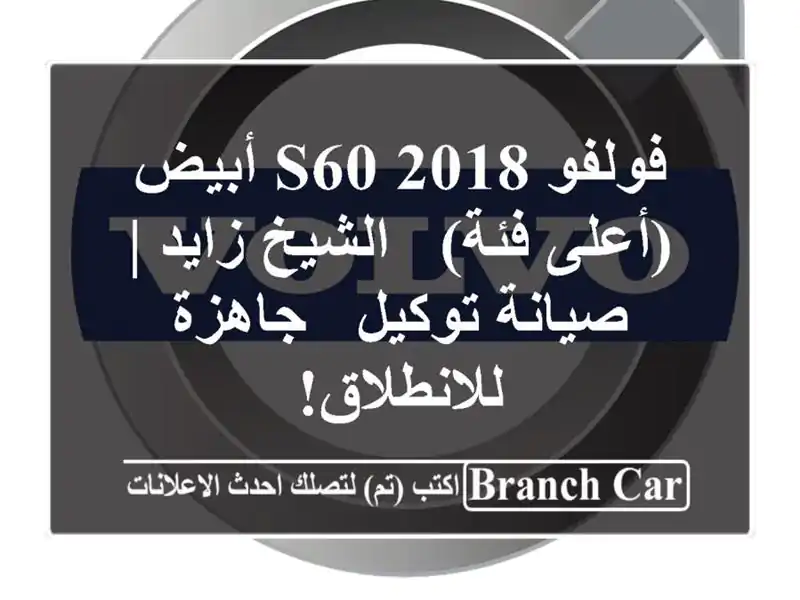 فولفو S60 2018 أبيض (أعلى فئة) - الشيخ زايد | صيانة توكيل...