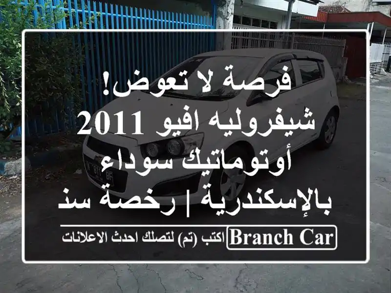 فرصة لا تعوض! شيفروليه افيو 2011 أوتوماتيك...