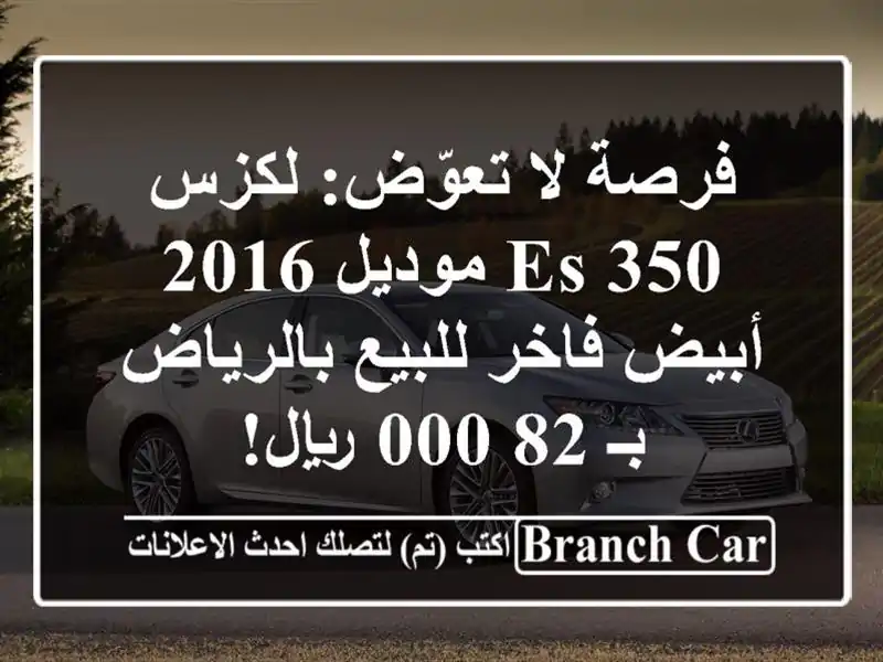 فرصة لا تعوّض: لكزس ES 350 موديل 2016 أبيض فاخر للبيع بالرياض بـ 82,000 ريال!