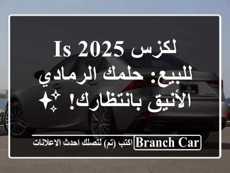لكزس IS 2025 للبيع: حلمك الرمادي الأنيق بانتظارك! ✨