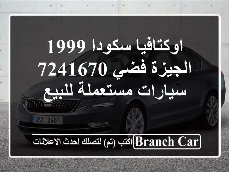 اوكتافيا سكودا 1999 الجيزة فضي 7241670  سيارات مستعملة للبيع