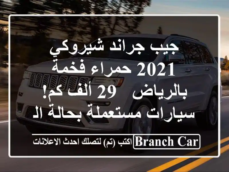 جيب جراند شيروكي 2021 حمراء فخمة بالرياض - 29 ألف...