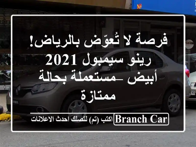 فرصة لا تُعوّض بالرياض! رينو سيمبول 2021 أبيض –...