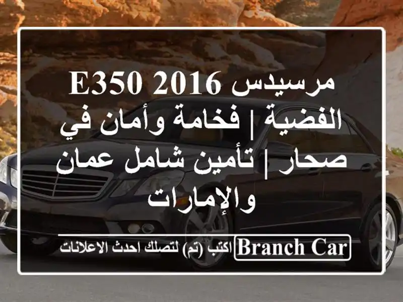 مرسيدس E350 2016 الفضية | فخامة وأمان في صحار | تأمين...