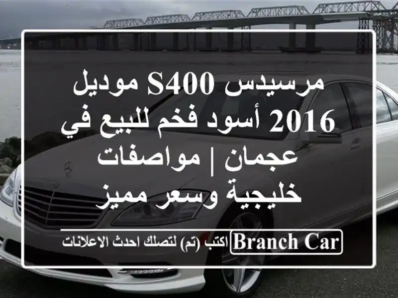 مرسيدس S400 موديل 2016 أسود فخم للبيع في عجمان |...