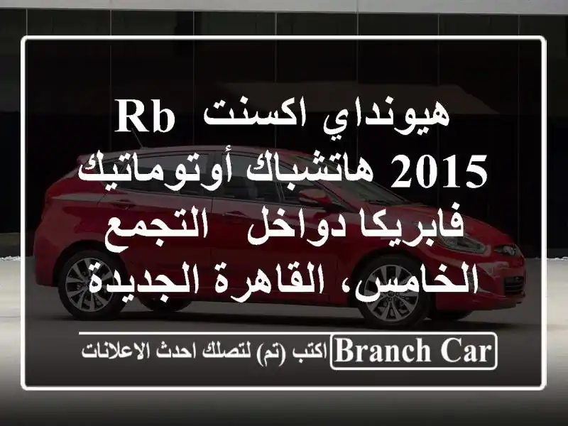 هيونداي اكسنت RB 2015 هاتشباك أوتوماتيك - فابريكا دواخل...