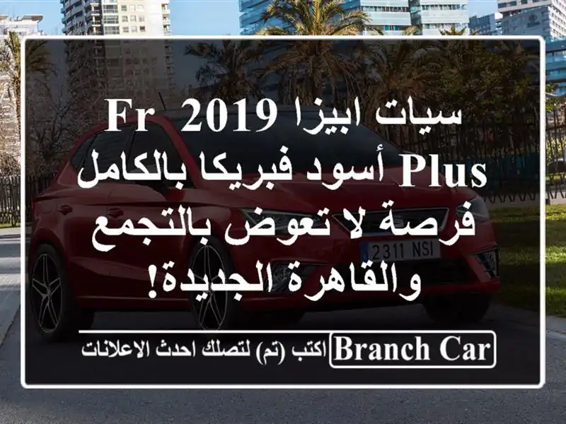 سيات ابيزا 2019 FR Plus أسود فبريكا بالكامل - فرصة لا...